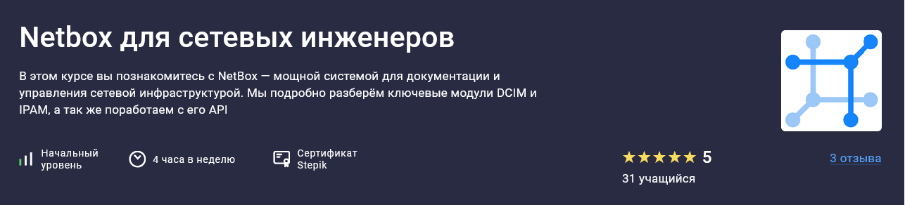 [Антон Бородинский] [Stepik] Netbox для сетевых ин_0.png